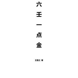 王雷之六壬一点金PDF文档