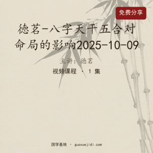 徳茗-八字天干五合对命局的影响2025-10-09