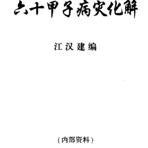 江汉建-六十甲子病灾化解