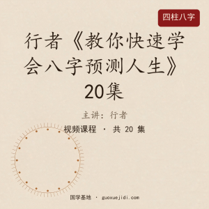 行者《教你快速学会八字预测人生》20集