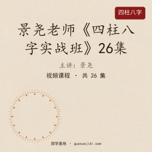 景尧老师《四柱八字实战班》26集