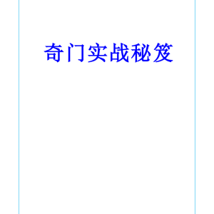 易海游龙奇门遁甲内训实战秘笈