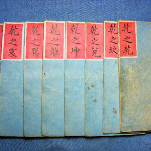 邵子神数之8个卦PDF文档8本