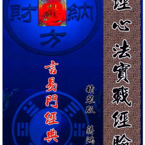 蒋鸿冰-《罗经心法实践实战经验学》146页彩色