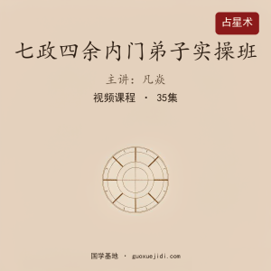 凡焱七政四余内门弟子实操班 35集