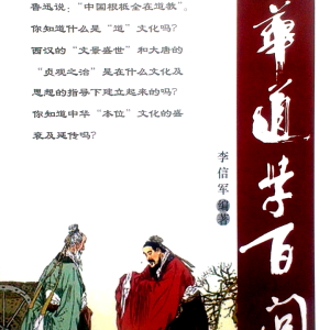 道学百问3本-李信军
