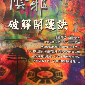 《阴邪破解开运诀》林吉成 350p 新版彩图