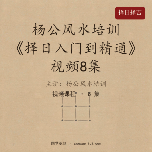 杨公风水培训《择日入门到精通》视频8集