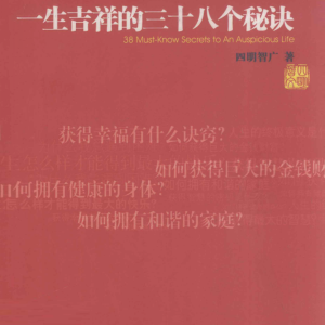 一生吉祥的38个秘诀269页
