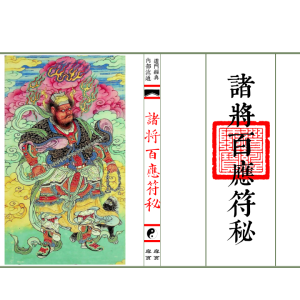 普庵符秘《诸将百应符秘》高清印刷母版 下册 42筒子页