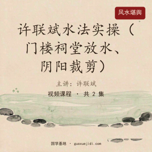 许联斌水法实操（门楼祠堂放水、阴阳裁剪）