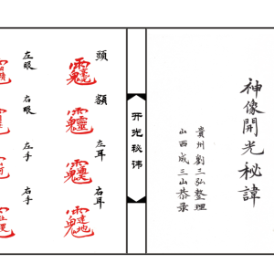 神像开光秘讳-20页