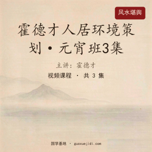 霍德才人居环境策划·元宵班3集