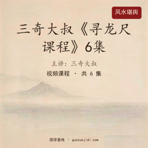三奇大叔《寻龙尺课程》6集