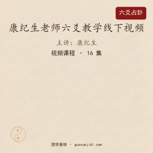 康纪生老师六爻教学线下视频