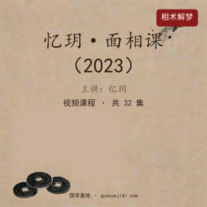22.2023忆玥面相课