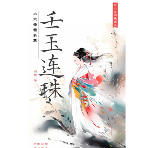 壬玉连珠-大六壬案例集 216页 明镜著