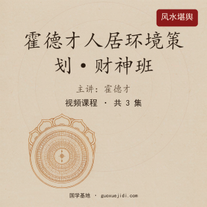 霍德才人居环境策划·财神班