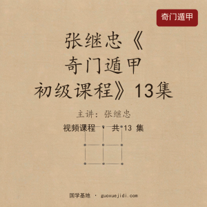 张继忠《奇门遁甲初级课程》13集