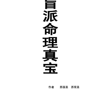 盲派命理真宝  苏国圣  苏双圣