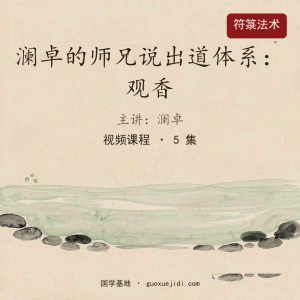 澜卓的师兄说出道体系：观香
