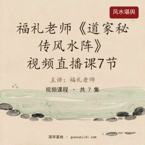 福礼老师《道家秘传风水阵》视频直播课7节
