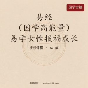 易经（国学高能量）易学女性报福成长