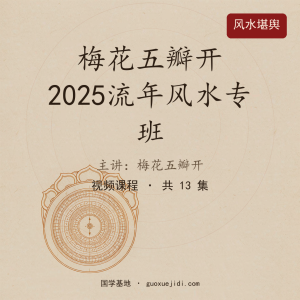 梅花五瓣开2025流年风水专班