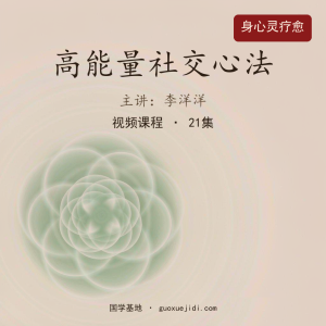 李洋洋 高能量社交心法21集