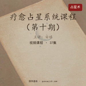 安琪疗愈占星系统课程 第十期37集