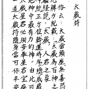 《化太岁十二神符》25页