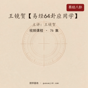 王镜贺【易经64卦应用学】