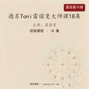 德系Toni雷诺曼大师课18集
