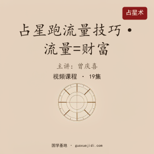 曾庆喜占星跑流量技巧：流量=财富 19集