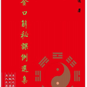 《金口诀解秘》课例选集-崂山派未道-84页