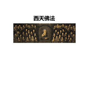 符 茅山西天佛法-120页