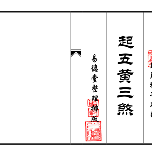 民间秘本 起五黄三煞 易德堂-30页