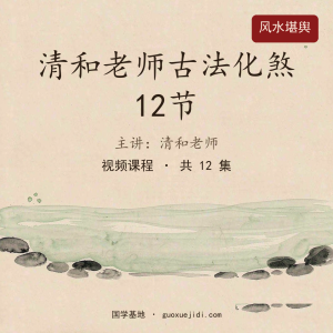 清和老师古法化煞12节