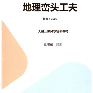 张峻铭 天易三僚风水《风水命理基础（起六柱）》+《地理峦头工夫》+《天星七政四余择日秘要》