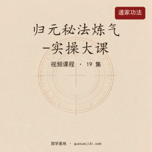 归元秘法炼气 -实操大课