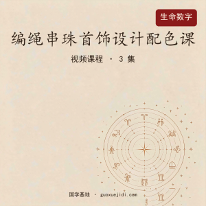 编绳串珠首饰设计配色课