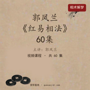 郭凤兰《红易相法》60集
