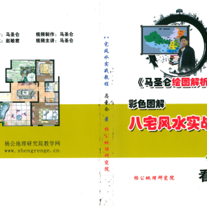 马圣仑八宅风水实战PDF
