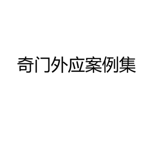 2025.3.8飞鱼 外应方法案例集音频+文档