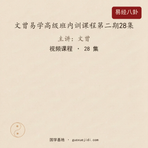 文曾易学高级班内训课程第二期28集