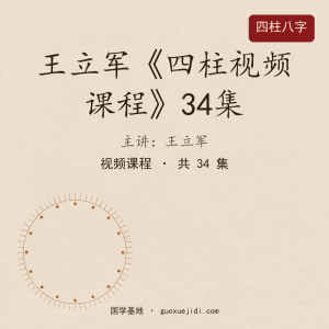 王立军《四柱视频课程》34集