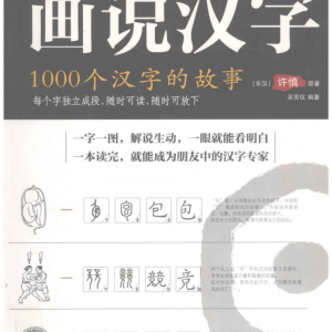 说文解字 汉字思维100集视频  + 文稿