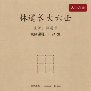 林道长大六壬