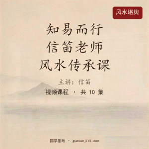 知易而行 信笛老师 风水传承课
