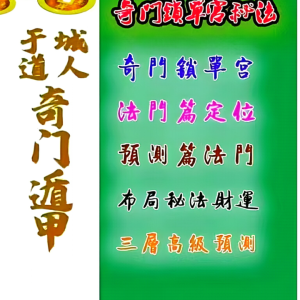 于城道《奇门锁单宫》三层高级布局秘法、筑基篇、法门篇、预测篇》-153页